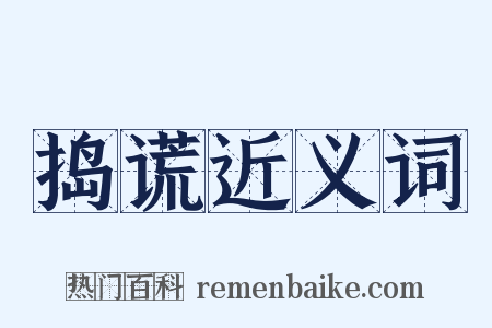 捣谎近义词是什么意思的图片